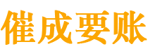 依安催成要账公司